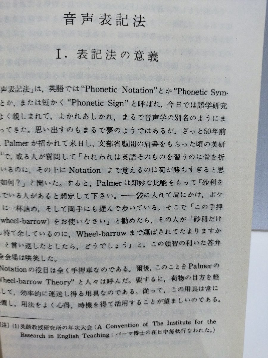 音声表記法 学書房音声学シリーズ 12　大西雅雄　学書房出版【ac02n】_画像5