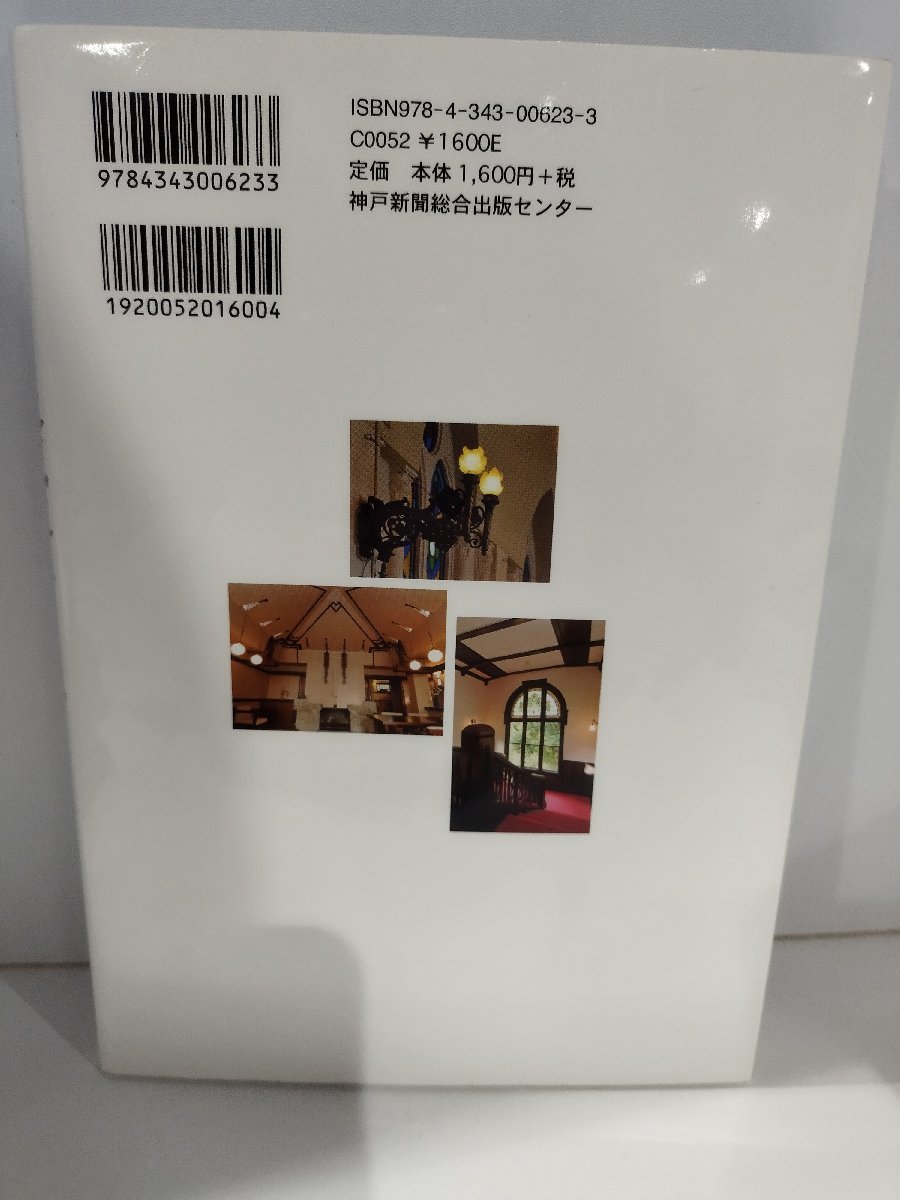 阪神間モダニズム　近代建築さんぽ　藤村郁雄　神戸新聞総合出版センター【ac02n】_画像2