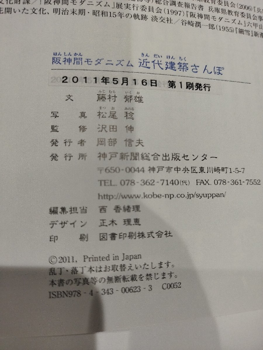 阪神間モダニズム　近代建築さんぽ　藤村郁雄　神戸新聞総合出版センター【ac02n】_画像5