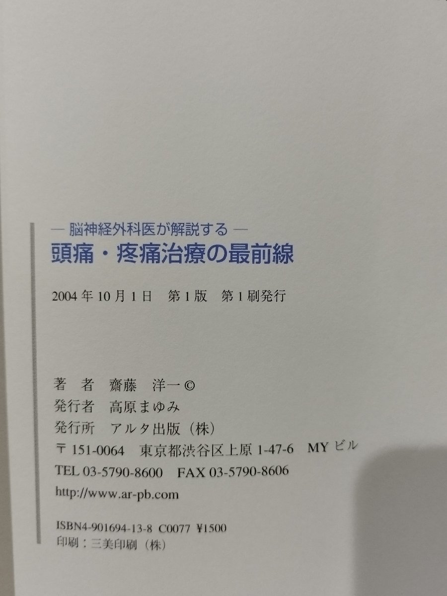 脳神経外科医が解説する 頭痛・疼痛治療の最前線　齋藤洋一　アルタ出版【ac02n】_画像5