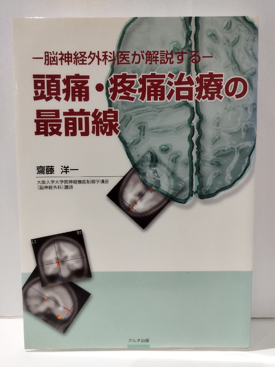 脳神経外科医が解説する 頭痛・疼痛治療の最前線　齋藤洋一　アルタ出版【ac02n】_画像1