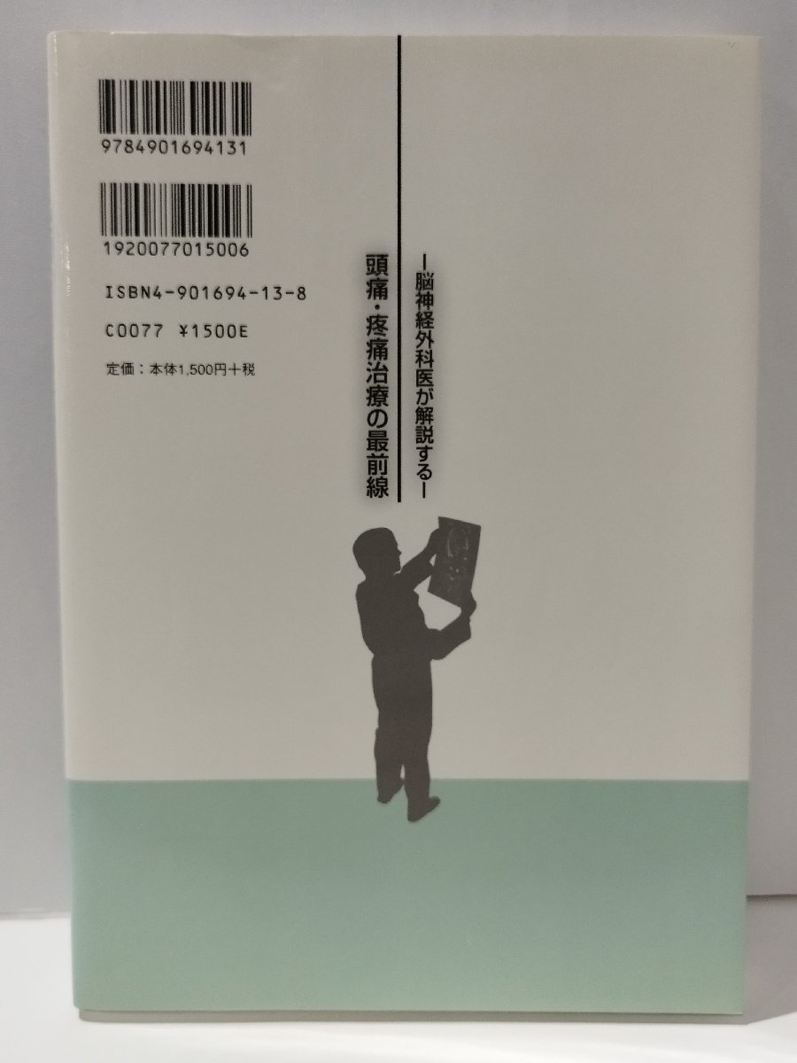 脳神経外科医が解説する 頭痛・疼痛治療の最前線　齋藤洋一　アルタ出版【ac02n】_画像2