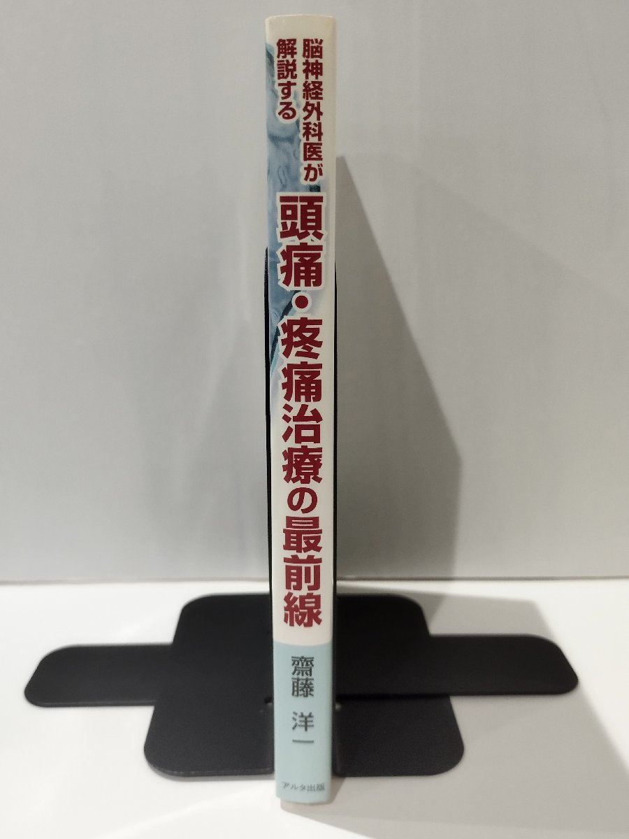 脳神経外科医が解説する 頭痛・疼痛治療の最前線　齋藤洋一　アルタ出版【ac02n】_画像3