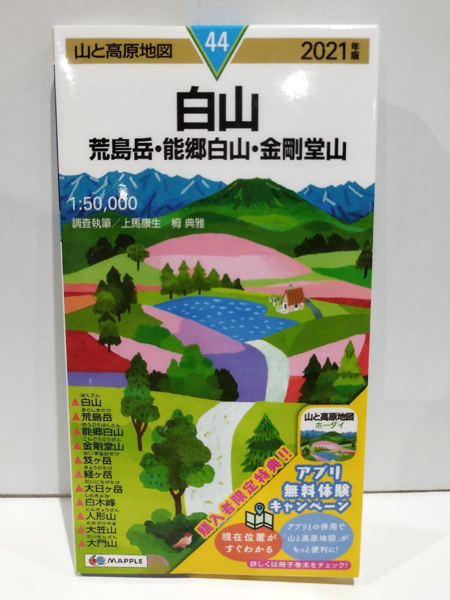 MAPPLE マップル 山と高原地図 44 白山 荒島岳・能郷白山・金剛堂山 2021年度版 昭文社【ac03n】_画像1