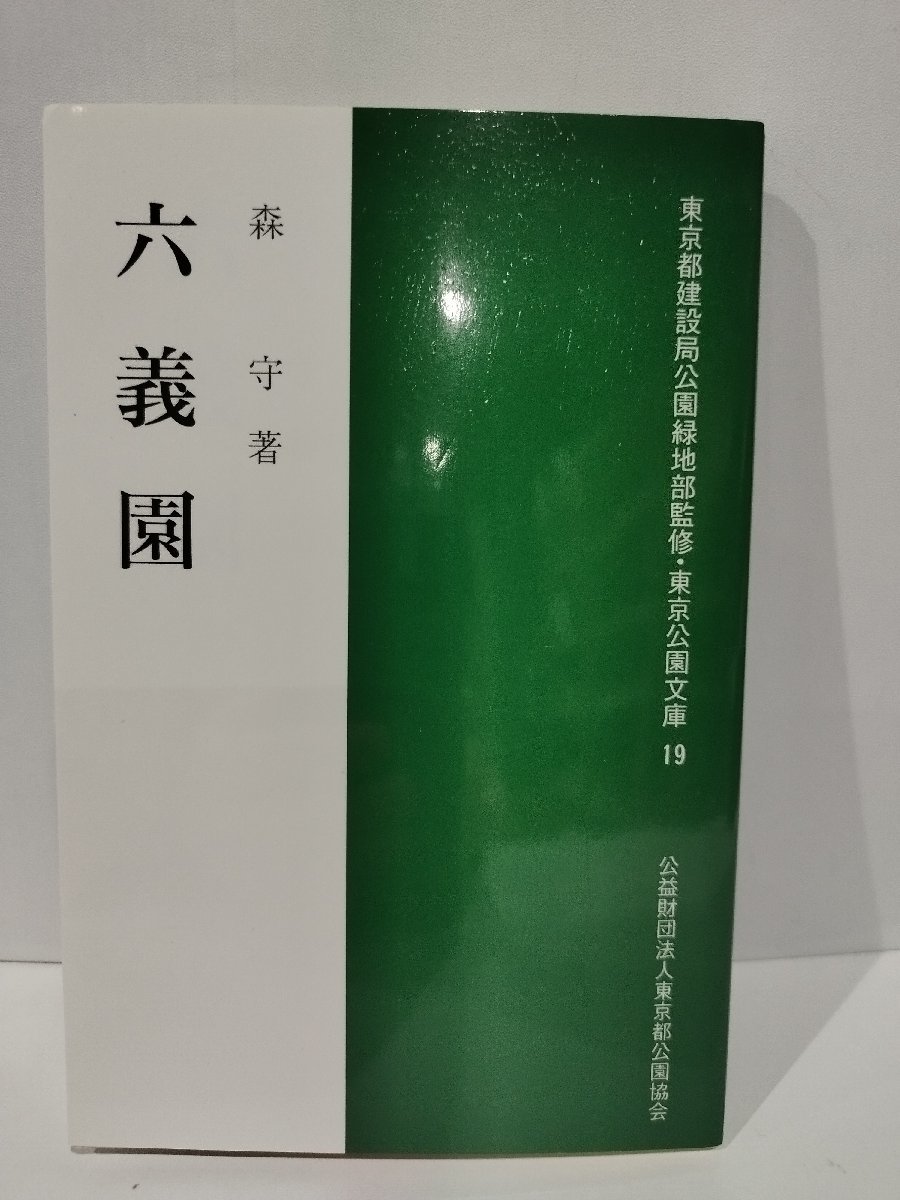 六義園　森守　東京都建設局公園緑地部監修・東京公園文庫19　公益財団法人東京都公園協会【ac03n】_画像1