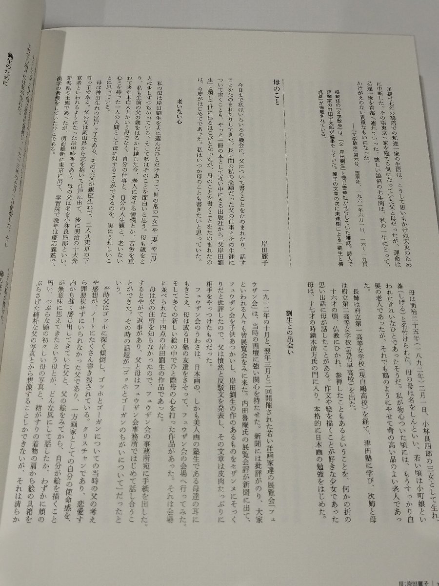 【図録】岸田吟香・劉生・麗子 知られざる精神の系譜　世田谷美術館/岡山県立美術館/2014　【ac03n】_画像5