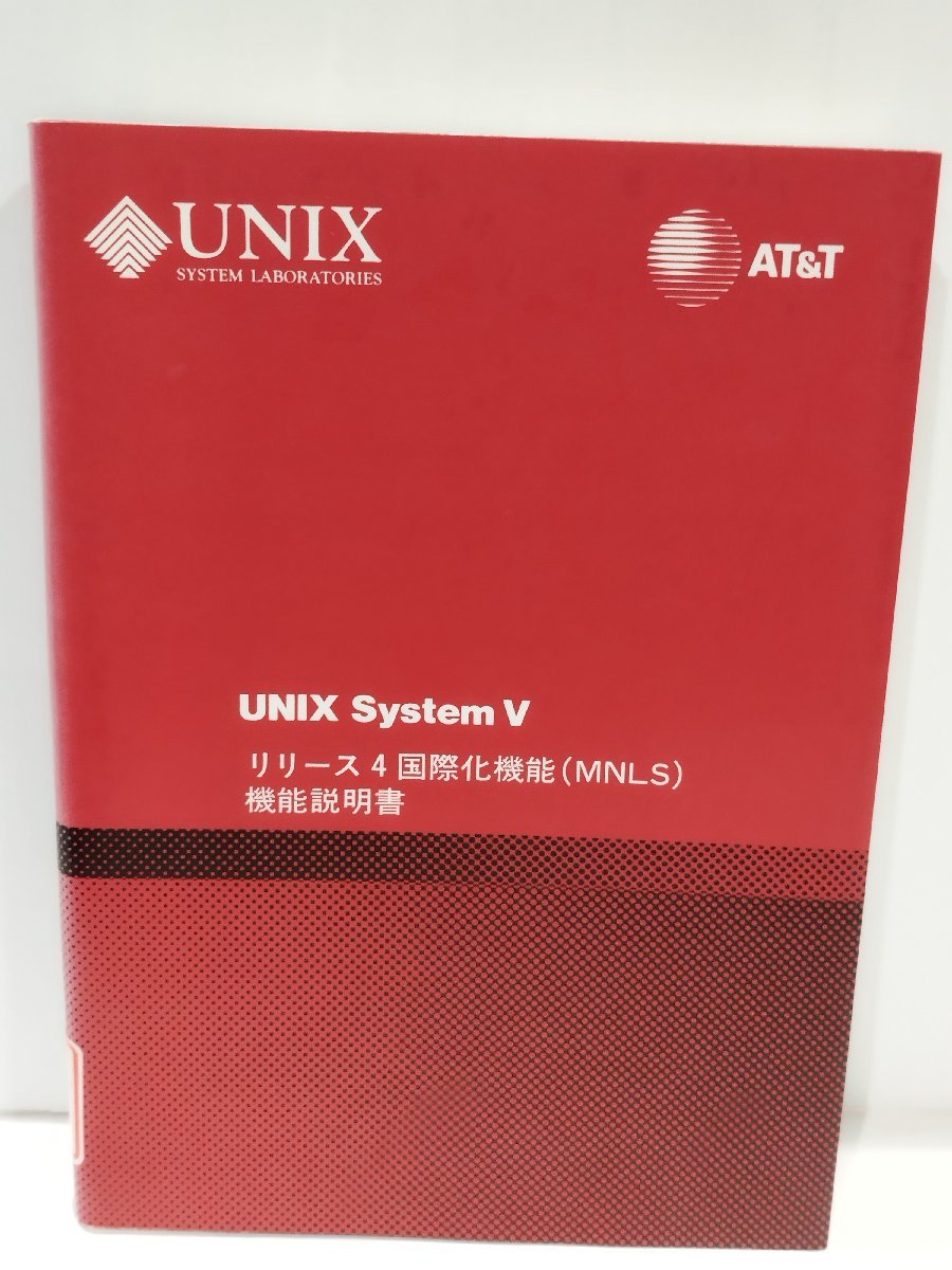 【除籍本】UNIX System V リリース4国際化機能（MNLS）機能説明書　共立出版【ac04n】_画像1