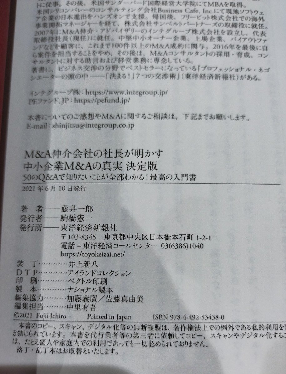 M＆A仲介会社の社長が明かす中小企業M＆Aの真実　決定版　藤井一郎　東洋経済【ac03n】_画像5