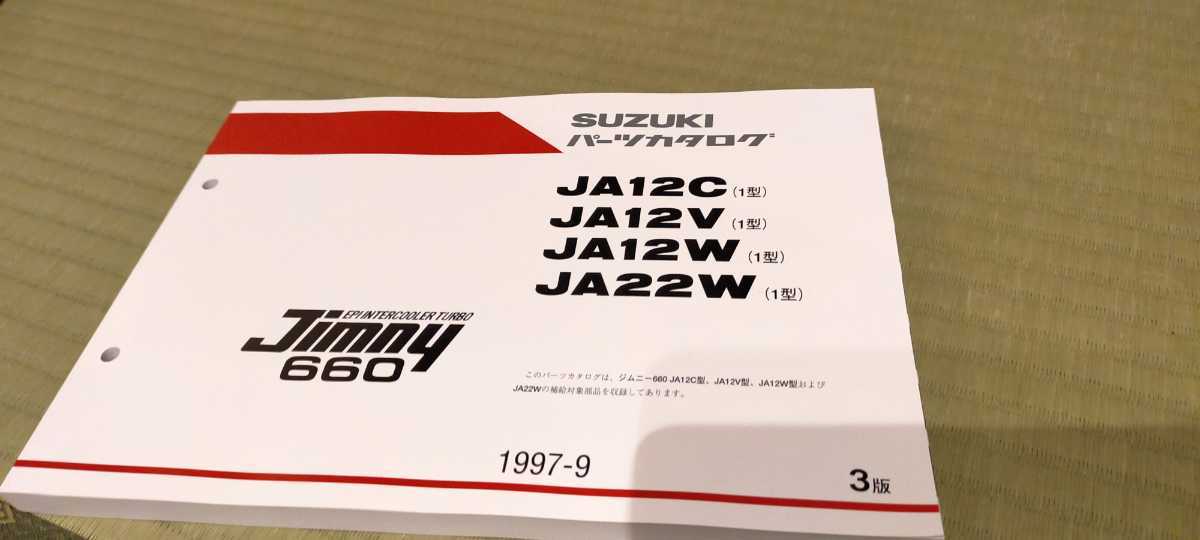 スズキ ジムニーJA12C / JA12V / JA12W / JA22W (1型) 純正パーツリスト パーツカタログ 部品カタログの画像1