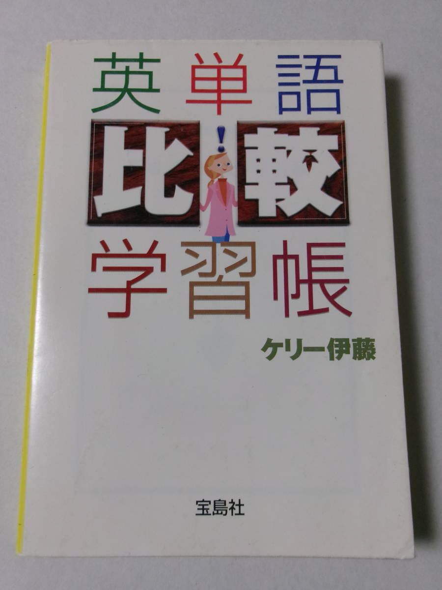 ケリー伊藤『英単語「比較」学習帳』(宝島社文庫)_画像1