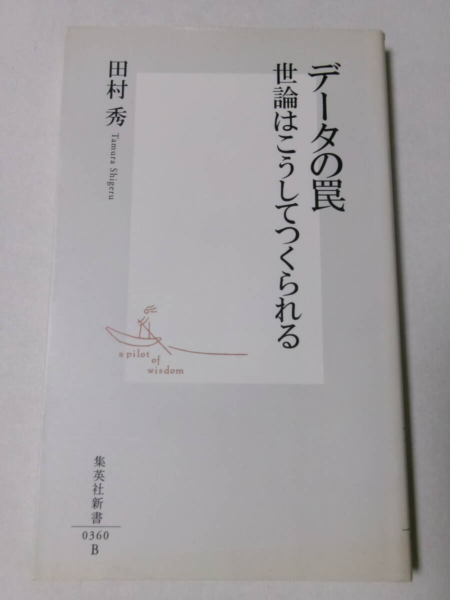 田村秀『データの罠：世論はこうしてつくられる』(集英社新書)_画像1