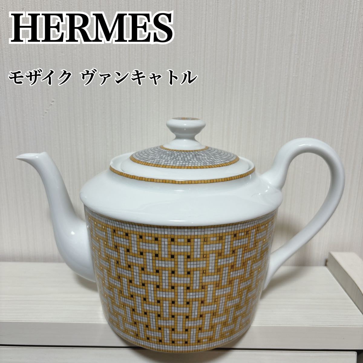 状態良 レア HERMES エルメス モザイク ヴァンキャトル ゴールド ティーポット 洋食器_画像1