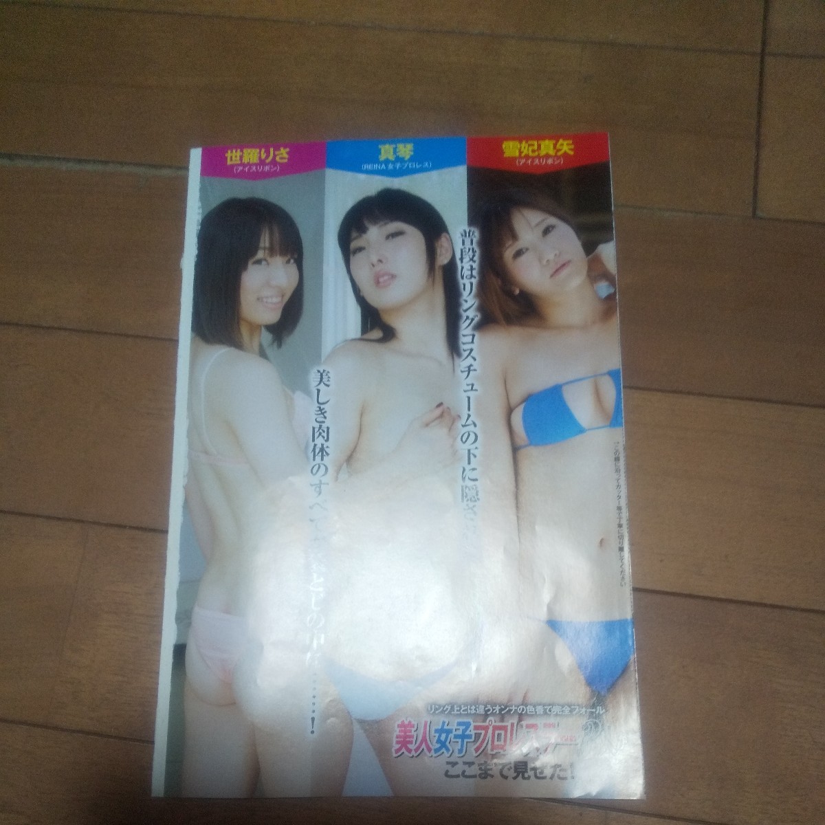 【雑誌切り抜き】 美人女子プロレスラー3人がここまで見せた! 6P 世羅りさ 真琴 雪妃真矢の画像4