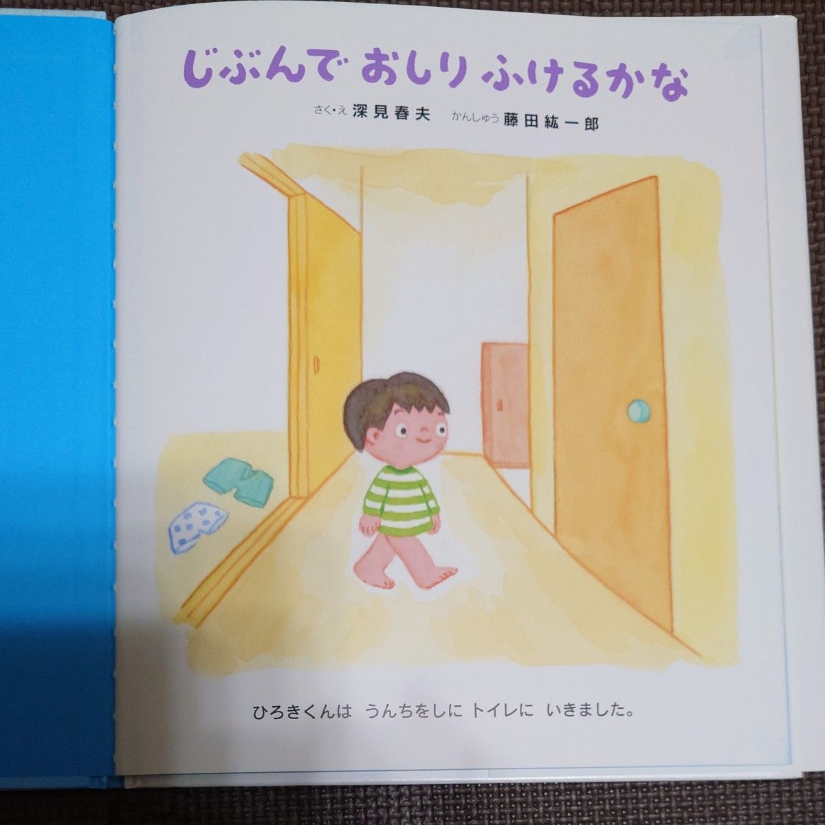 美品！じぶんでおしりふけるかな　トイレトレーニング絵本　ためになるトイレのお話　岩崎書店　入園入学準備　子供絵本　新１年生幼児教育