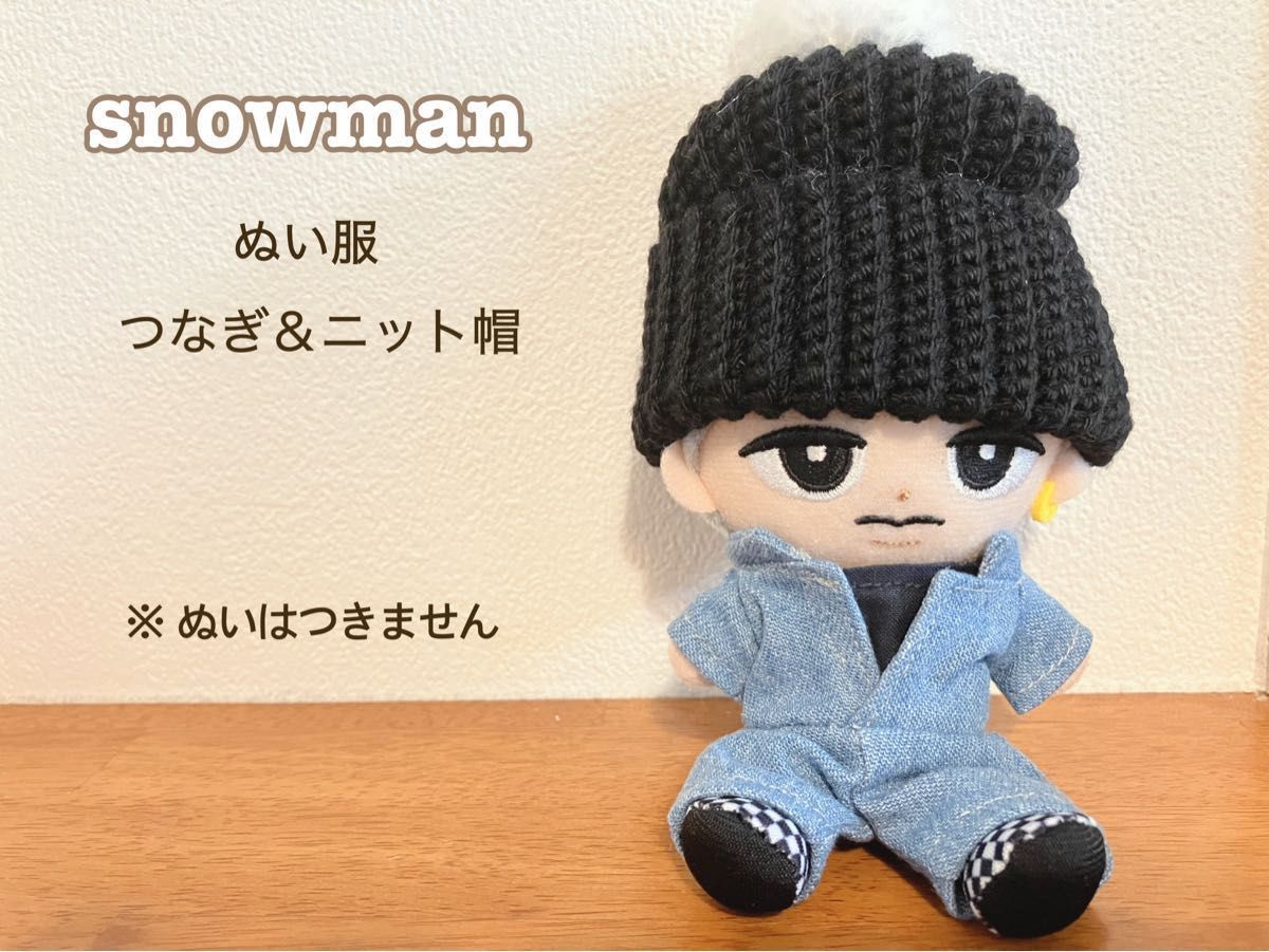 ★SnowMan★すのチル★ハンドメイド★つなぎ★ニット帽★