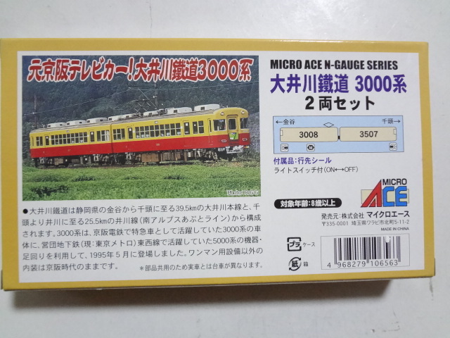 新品★マイクロエース A0668 大井川鐵道3000系（元京阪3000系）2両セット ライト点灯走行動作確認済 MICRO ACE Nゲージ 鉄道模型 送料510円_画像2