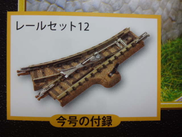 新品★週刊SL鉄道模型 Nゲージ ジオラマ製作マガジン No,45 付録のみ レールセット12 手動ポイント 送料140円 レイアウト TOMIX トミックス_画像1