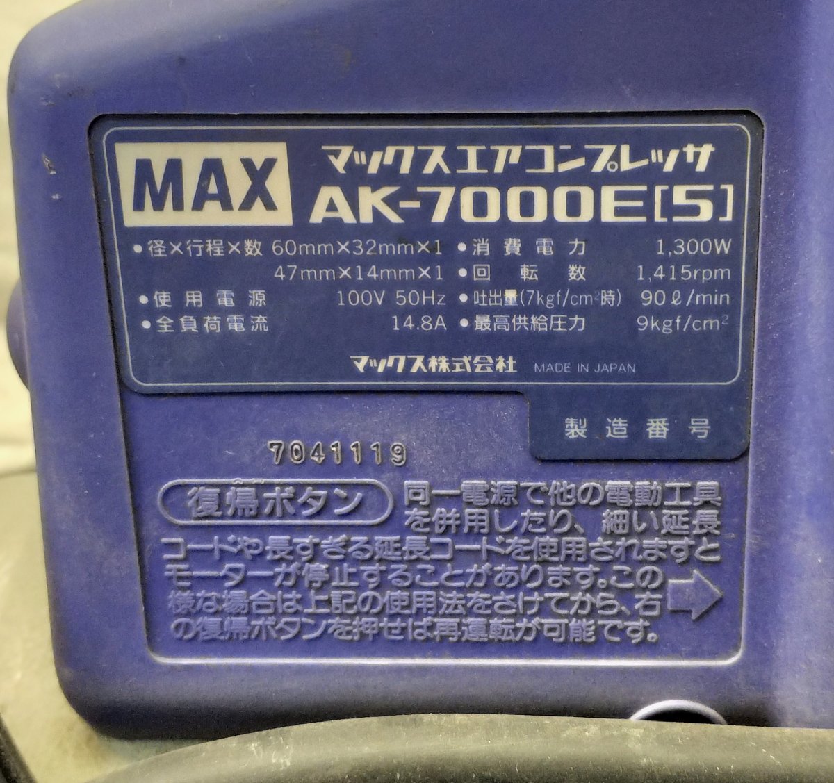 □【埼玉直接引き取り限定 Not delivery】通電確認済み MAX マックス エアコンプレッサ AK-7000E エアーコンプレッサー 現状品□埼玉戸田店_画像6