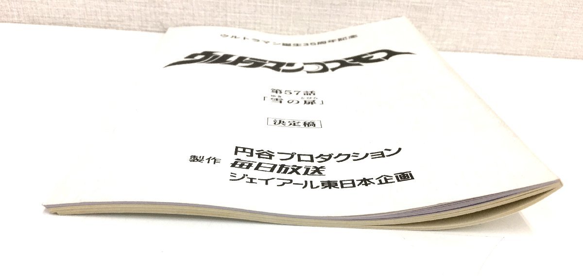 ▲二宮店▲【現状品】2-76 ウルトラマンコスモス 第57話 「雪の扉」台本 決定稿 円谷プロダクション 特撮台本_画像9