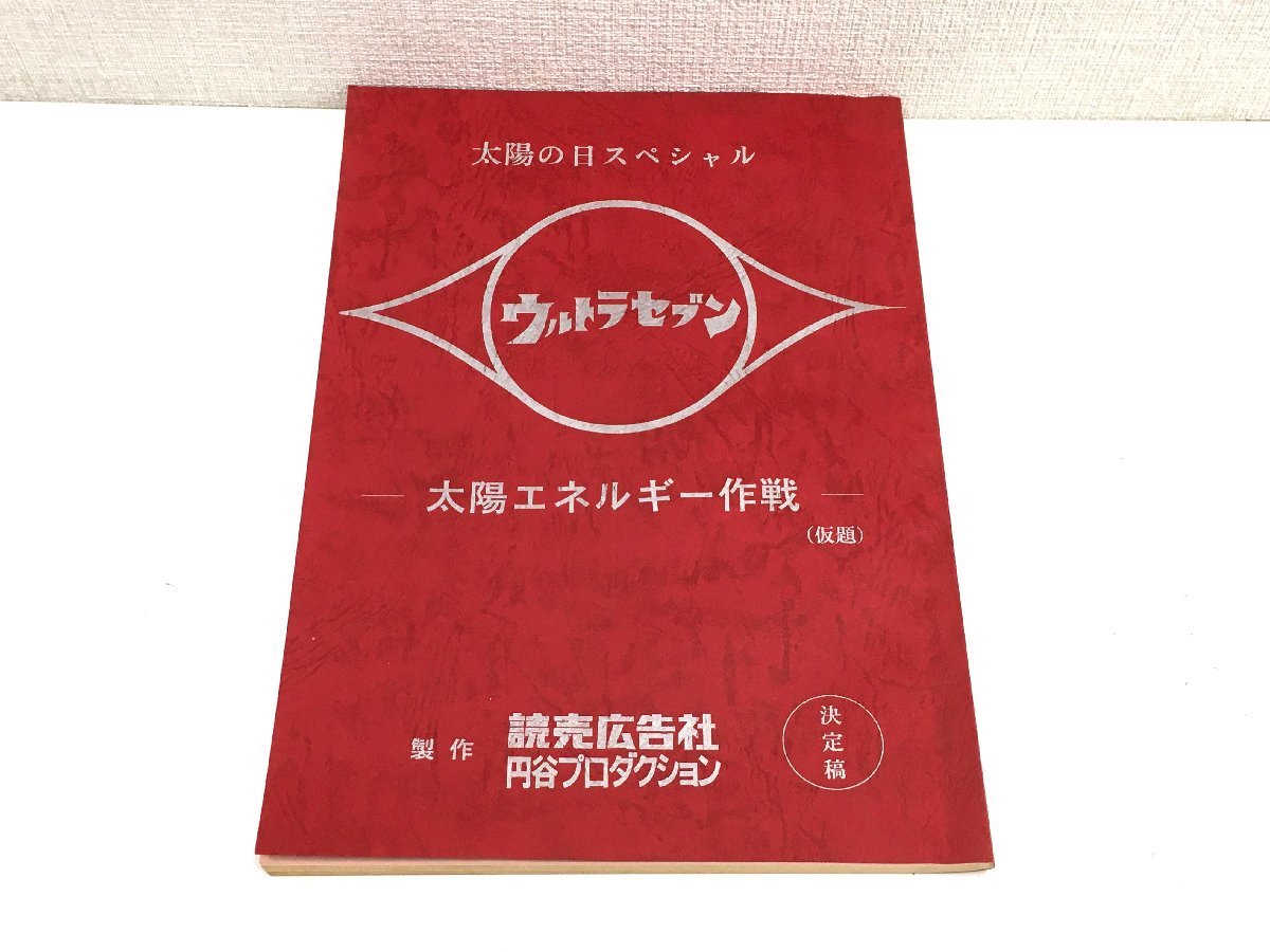 ▲二宮店▲【現状品】1-138 太陽の日スペシャル ウルトラセブン 太陽エネルギー作戦 (仮題) 台本 決定稿 円谷プロダクション_画像1