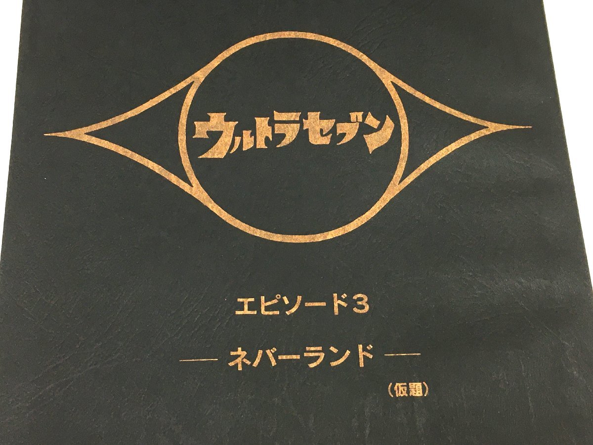 ▲二宮店▲【現状品】1-140 ウルトラセブン エピソード3 「ネバーランド」(仮題) 台本 決定稿 円谷プロダクション_画像3