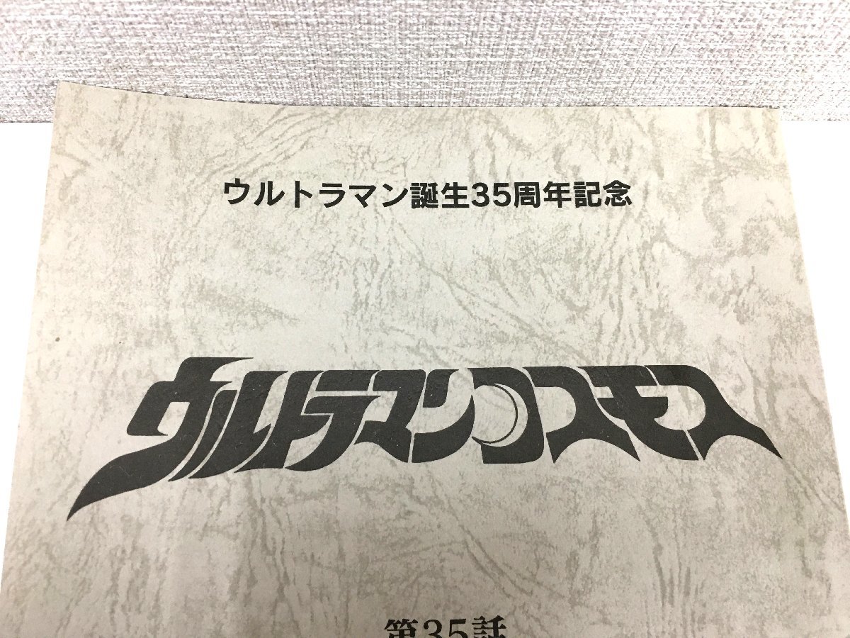 ▲二宮店▲【現状品】2-46 ウルトラマンコスモス 第35話 「魔法の石」台本 決定稿 円谷プロダクション 特撮台本_画像2