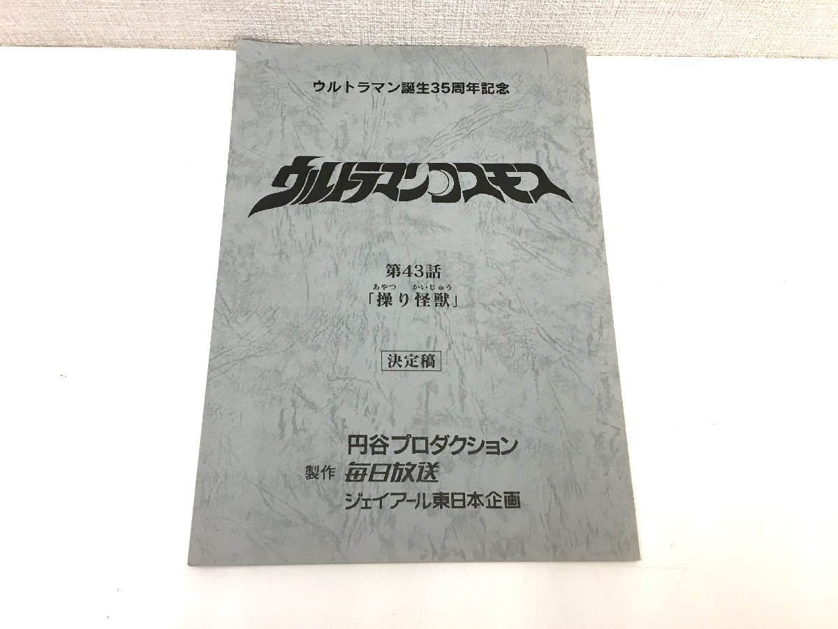 ▲二宮店▲【現状品】2-75 ウルトラマンコスモス 第43話 「操り怪獣」台本 決定稿 円谷プロダクション 特撮台本_画像1