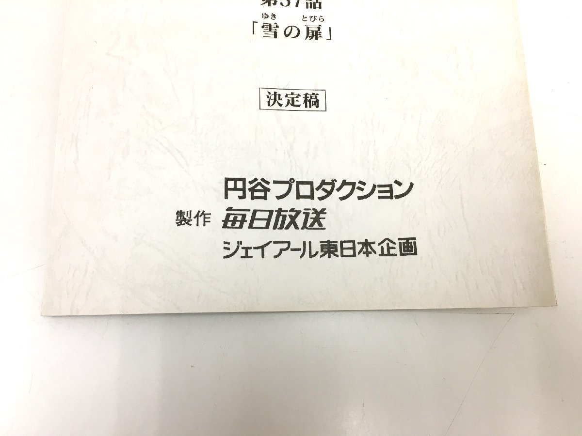 ▲二宮店▲【現状品】2-76 ウルトラマンコスモス 第57話 「雪の扉」台本 決定稿 円谷プロダクション 特撮台本_画像3