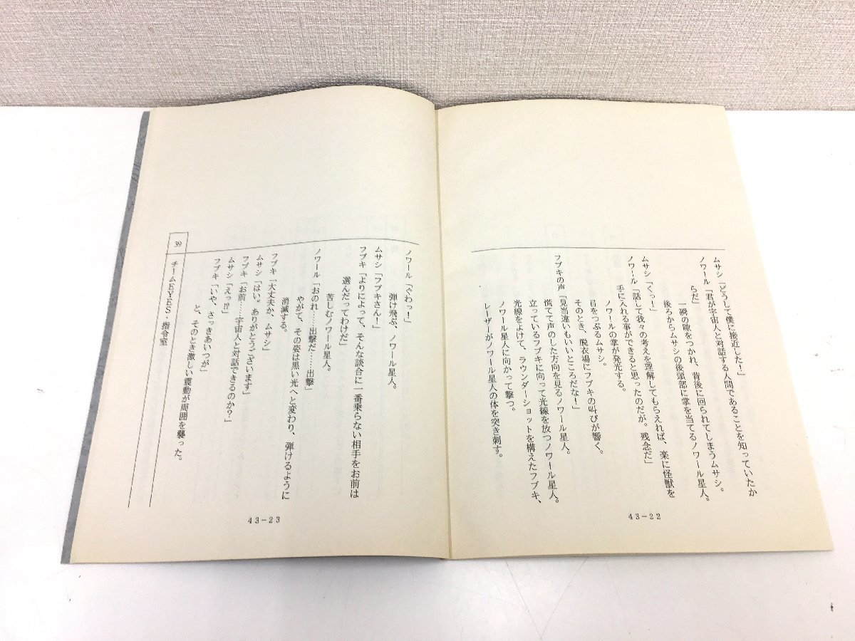 ▲二宮店▲【現状品】2-75 ウルトラマンコスモス 第43話 「操り怪獣」台本 決定稿 円谷プロダクション 特撮台本_画像6