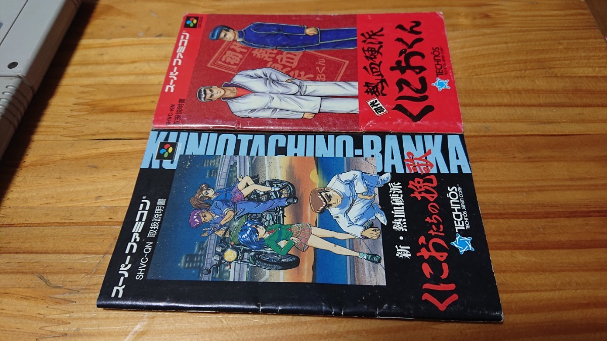 SFC 初代熱血硬派くにおくん 新・熱血硬派くにおくん 箱なし説明書あり 同梱可_画像4