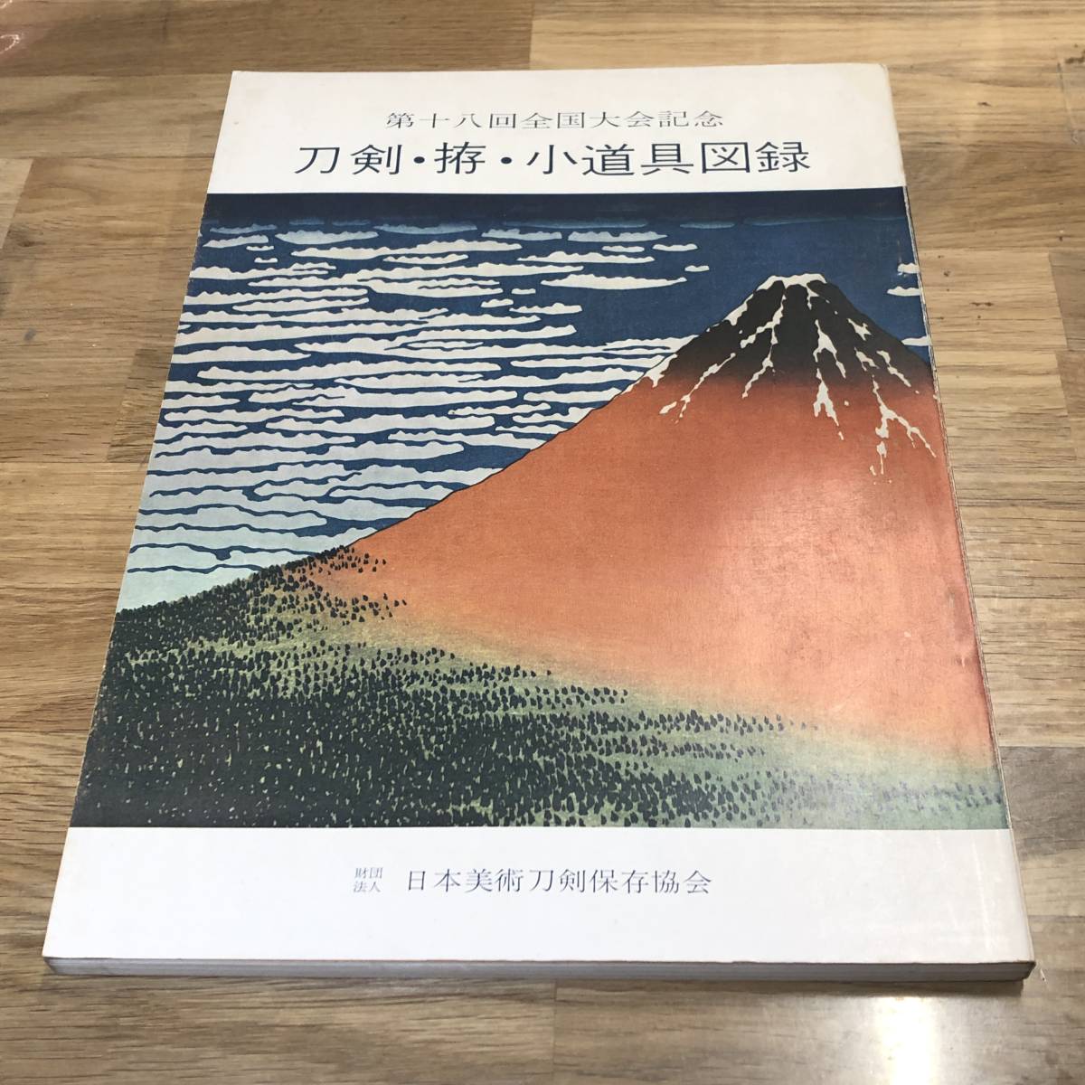 第十八回全国大会記念 刀剣・拵・小道具図録　日本美術刀剣保存協会　昭和44年　【21】_画像1