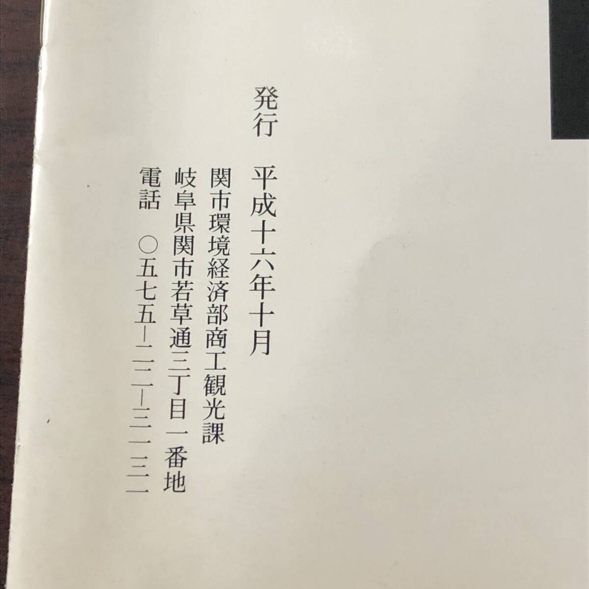 関市の所有刀剣　岐阜県関市　関市環境経済部商工観光課　平成16年　【21】_画像3