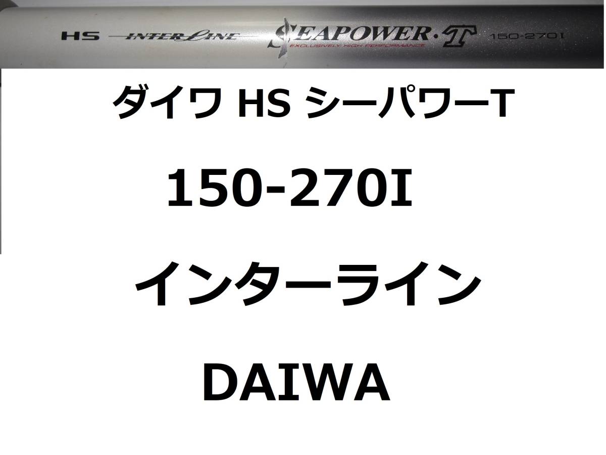 ダイワ HS IL シーパワーT 150-270I インターライン 振出 DAIWA