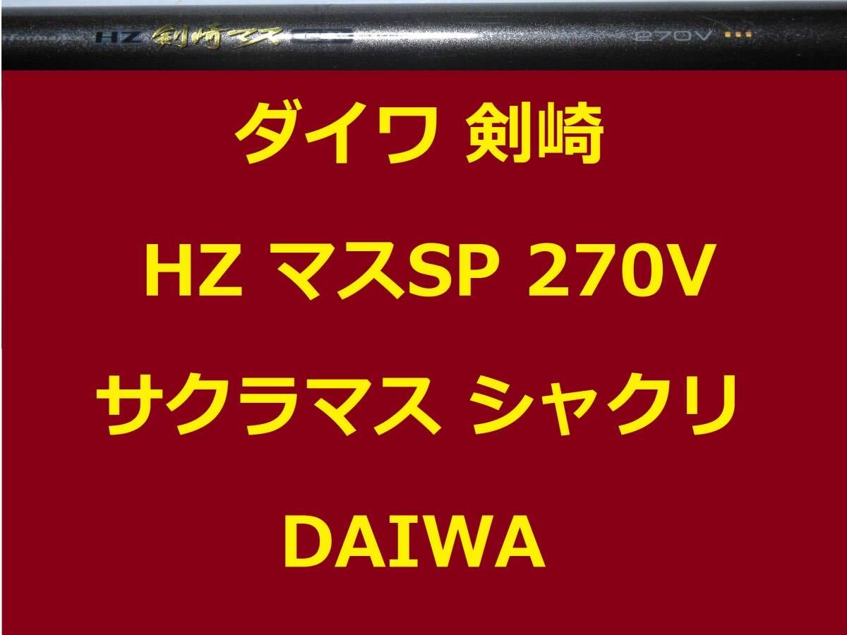  Daiwa HZ. мыс форель SP 270V средний . свинец нагрузка :100~250 номер треугольник bake:500~800g сима shaku liDAIWA Kenzaki