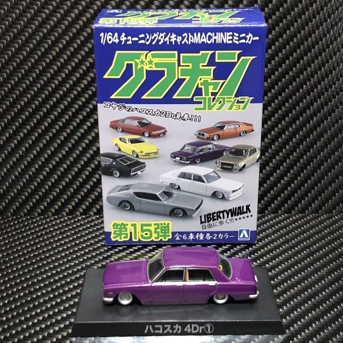 1/64 グラチャンコレクション第15弾 ハコスカ4Dr ① ブリスター未開封　即決有り GC10 車高短 チンスポ ツリ目 後期グリル 1本足ロールバー_画像10