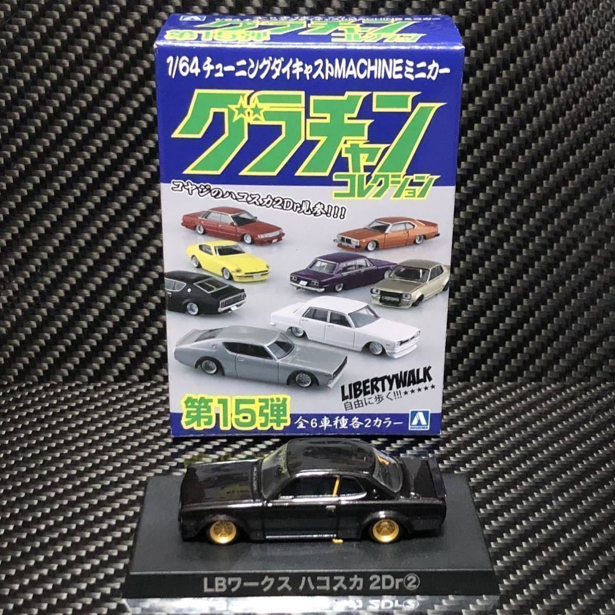 1/64 グラチャンコレクション第15弾 LBワークス ハコスカ2Dr ② ブリスター未開封　即決有り GC10 バンパーレス サイド出しマフラー_画像10