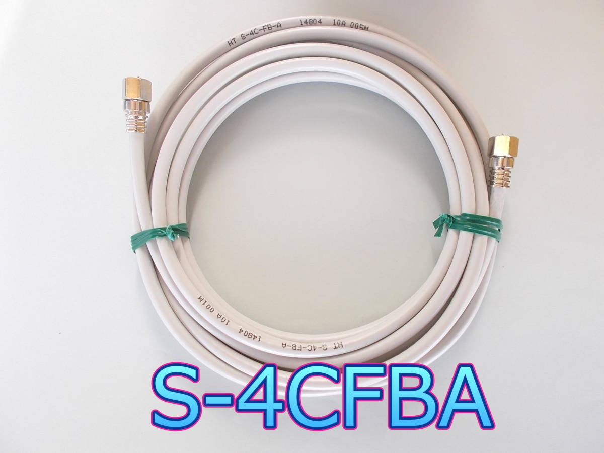 μ□ 4K8K 3.2GHz対応 5ｍ 新品 FF型 圧着コネクター付S4C-FBA アンテナケーブル W□圧着FF4CFBA5m_JRFC_5m