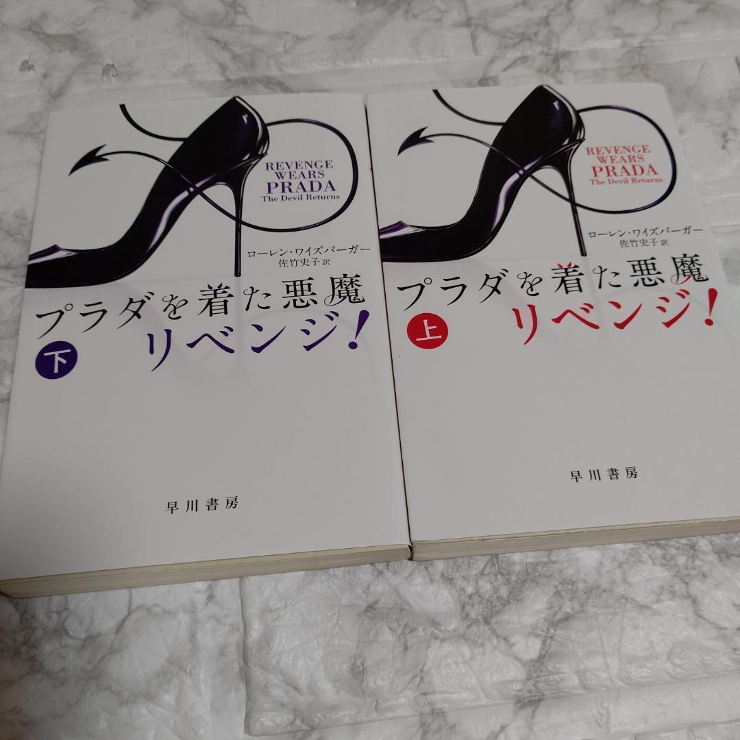 2冊 プラダを着た悪魔 リベンジ! 上下巻 ローレン・ワイズバーガー_画像1