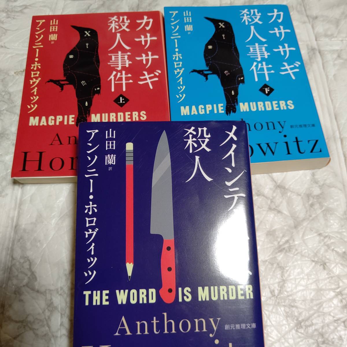 【アンソニー・ホロヴィッツ】3冊 メインテーマは殺人 / カササギ事件上下 文庫 ミステリーミステリ小説_画像1