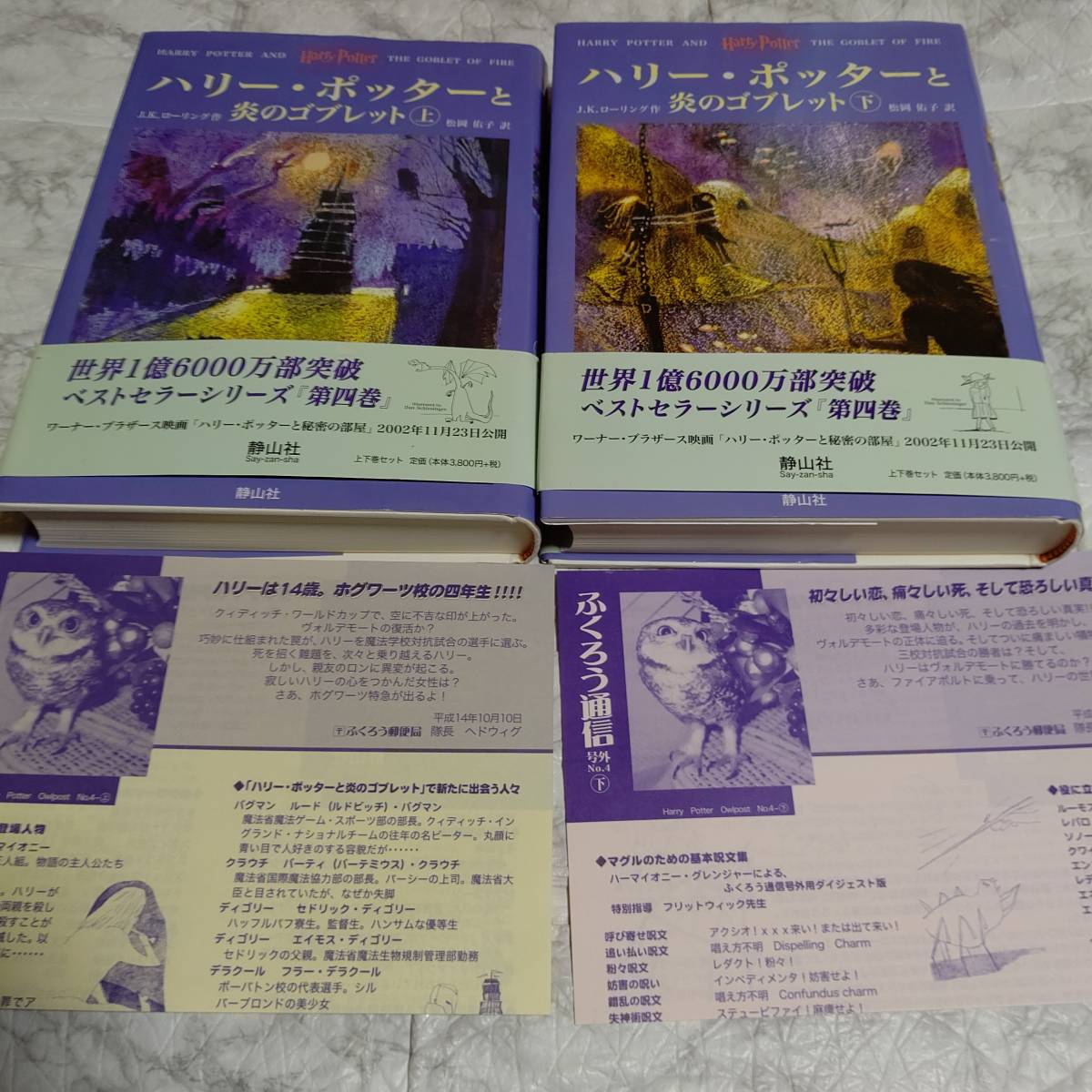 ふくろう通信付き 帯付きハリー・ポッターと炎のゴブレット上下セット 松岡 佑子 / J.K.ローリング 定価3800円＋税_画像1