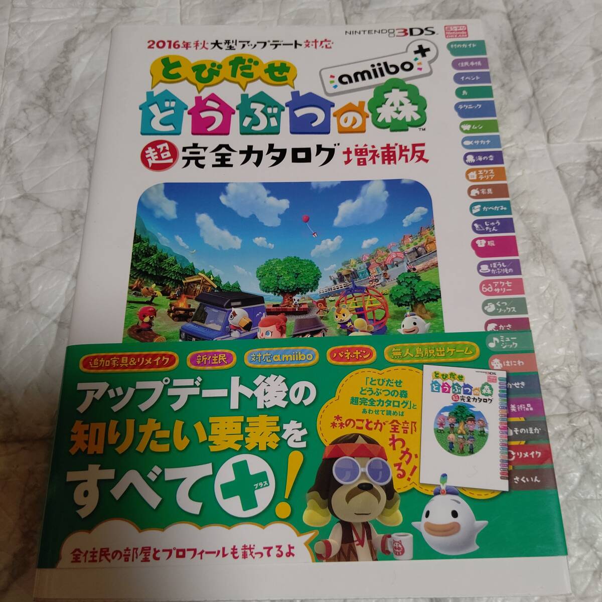 初版 帯付き 攻略本 2016年秋大型アップデート対応 とびだせ どうぶつの森 amiibo+ 超完全カタログ増補版　即決 送料無料_画像1