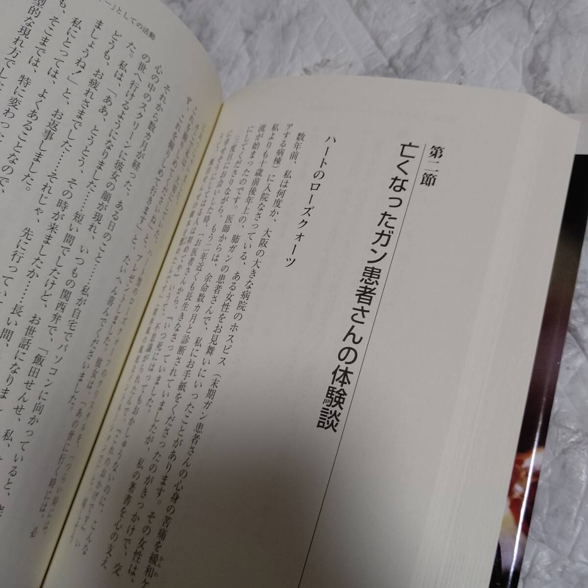 「生きがいの創造 2」 飯田 史彦 単行本の画像6