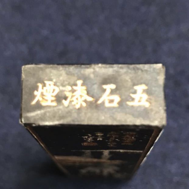 五石漆煙，壬申年曹素功堯千氏，瀛ジユ閣書畫墨，約34g._画像4