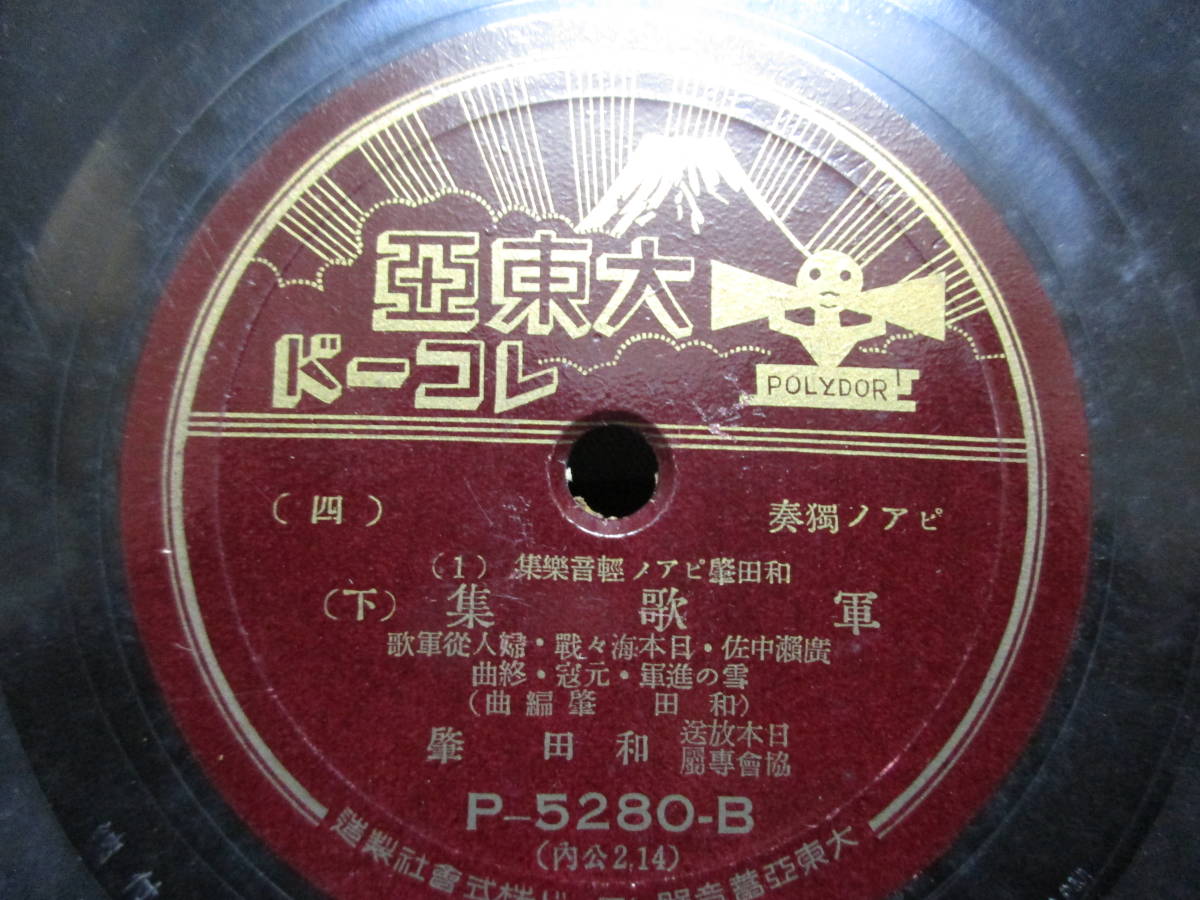 戦前ピアノ獨奏ＳＰ盤大東亜　和田肇「名曲集」「軍歌集」「民謡集」３枚セット（大東亜レコード袋付）_画像5