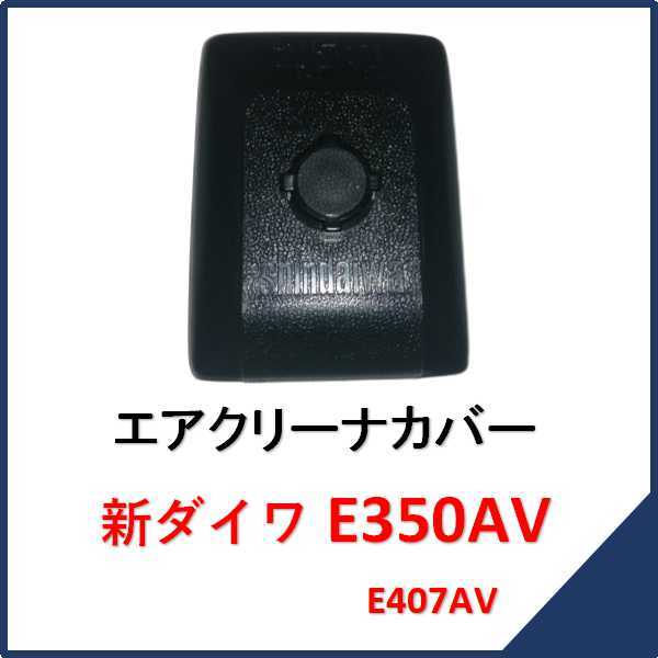 新品 新ダイワ E350AV エアクリーナーカバー　　　　　チェンソー E350AV部品 E407AV 純正_画像1