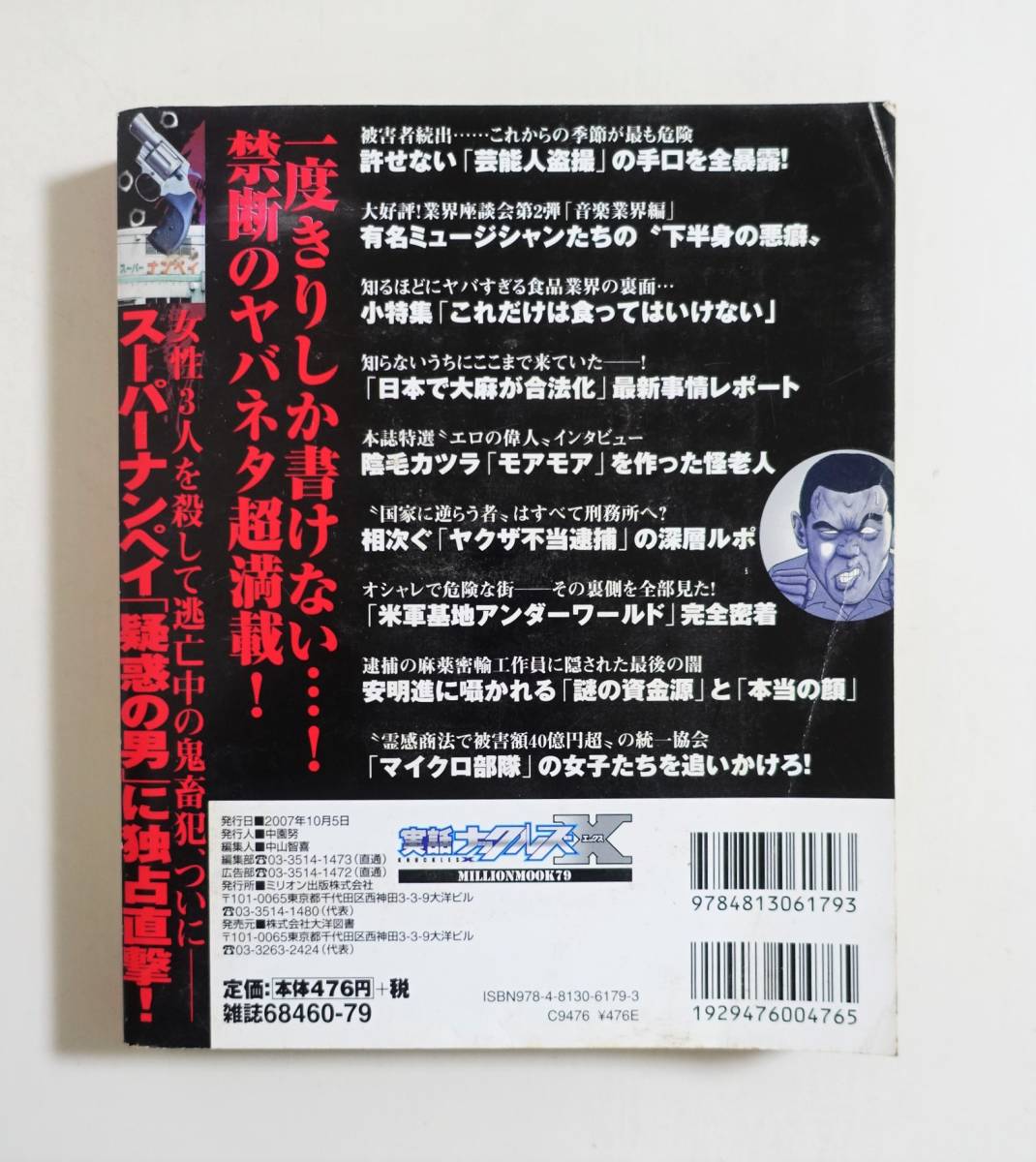 『実話ナックルズX Vol.02 潜入！ニッポンの刑務所』2007年 創価学会 統一教会 アイドル 芸能人 スキャンダル 怪奇事件 タブー 宗教 実録の画像2