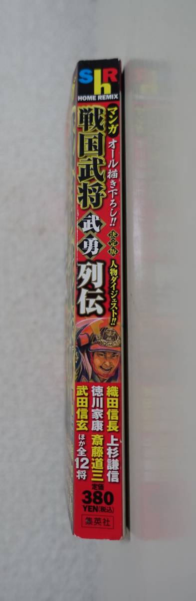 『戦国武将武勇列伝』2006年 コンビニコミック 織田信長 徳川家康 武田信玄 上杉謙信 毛利元就 斎藤道三 前田利家 北条早雲 竹中半兵衛 _画像3