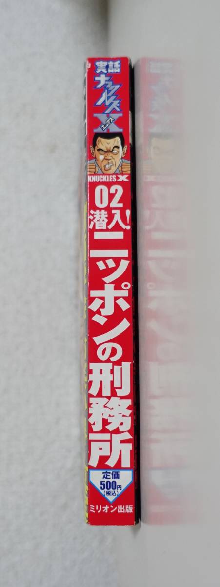 『実話ナックルズX Vol.02 潜入！ニッポンの刑務所』2007年 創価学会 統一教会 アイドル 芸能人 スキャンダル 怪奇事件 タブー 宗教 実録の画像3