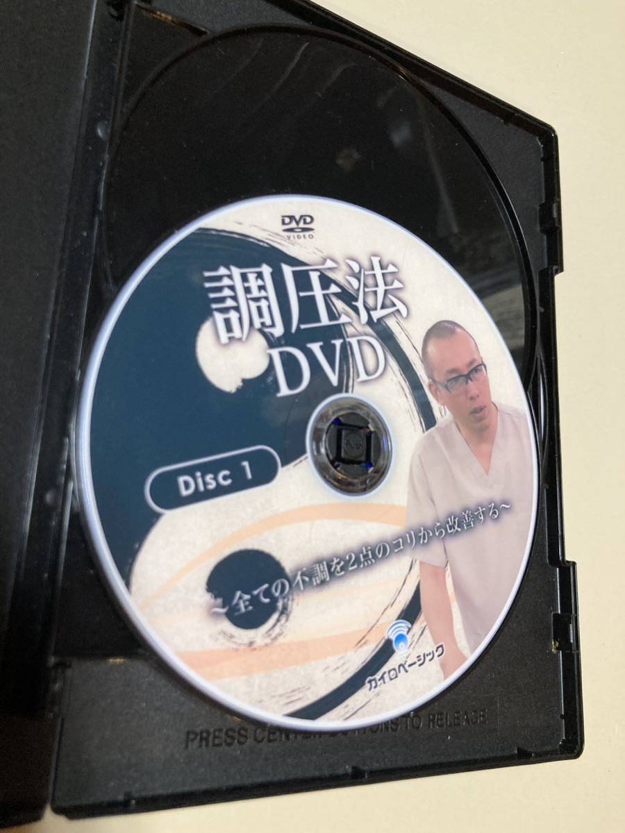 調圧法DVD 北村剛史 DVD テキスト付き　治療法 整体 カイロベーシック_画像2