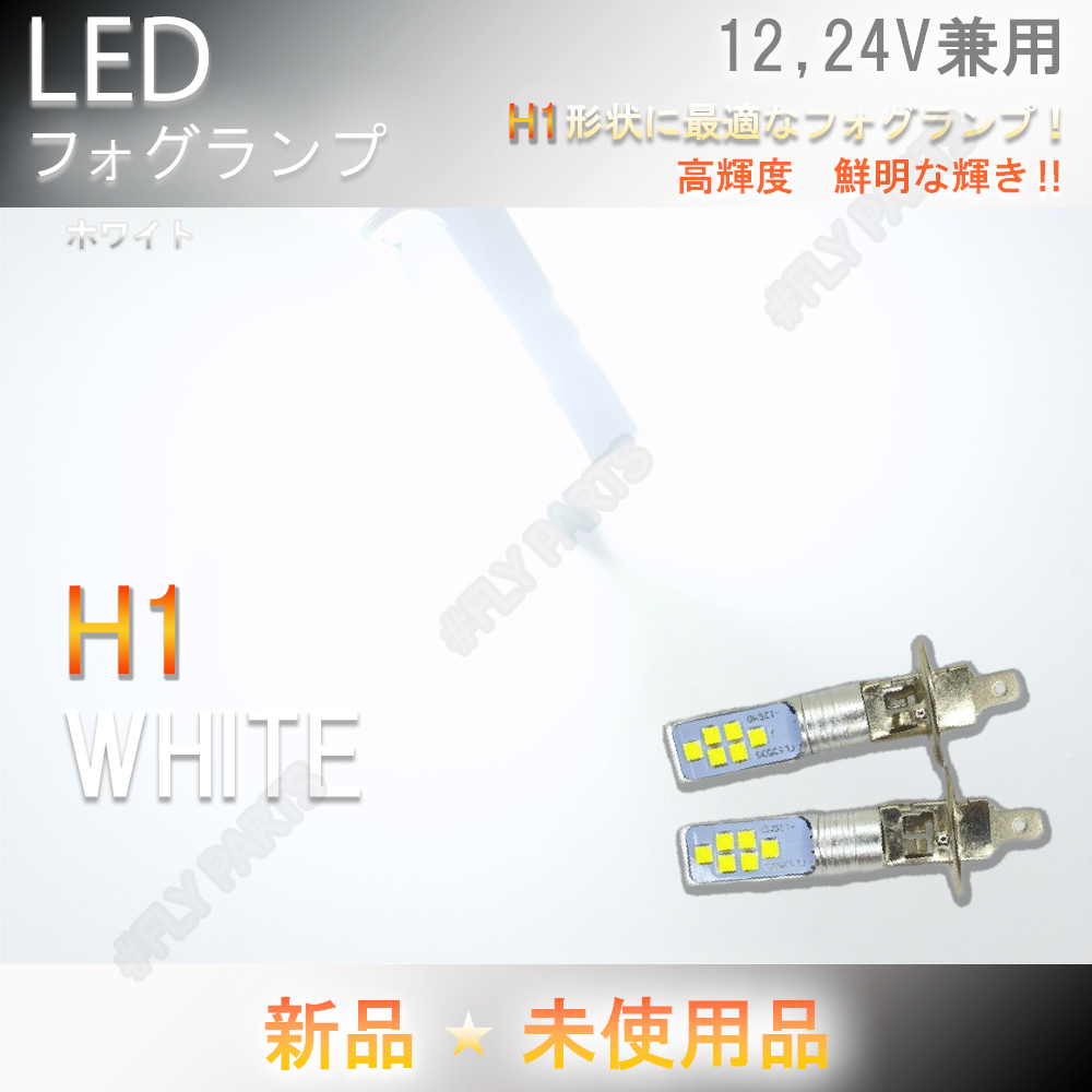 高輝度 12V24V兼用 LEDフォグ バルブ ランプ H1 ホワイト 2個セット ライト ハイビーム 12v 24v フォグライト 大人気_画像1